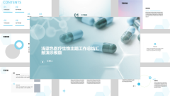 浅蓝色医疗生物主题工作总结汇报演示模版风格PPT生成