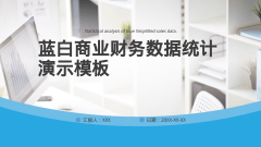 蓝白商业财务数据统计演示模板风格PPT生成
