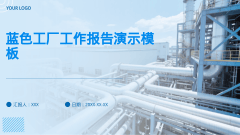 蓝色工厂工作报告演示模板风格PPT生成