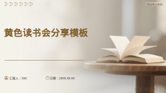 黄色读书会分享模板风格PPT生成
